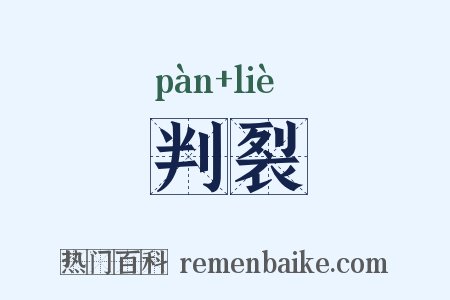 判裂是什么意思的图片